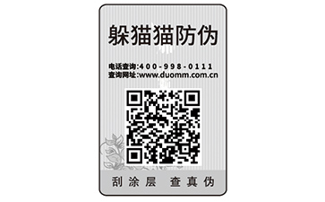 數碼防偽標簽