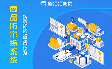 防竄貨系統