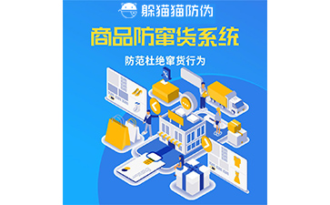 防竄貨管理系統