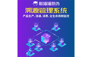 溯源管理系統(tǒng)