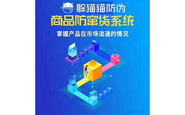 防竄貨管理系統