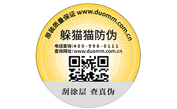 一物一碼防偽商標