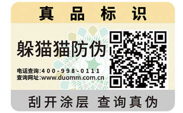 防偽標(biāo)簽