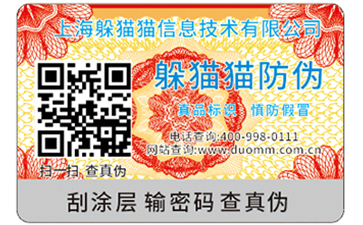 二維碼防偽標簽