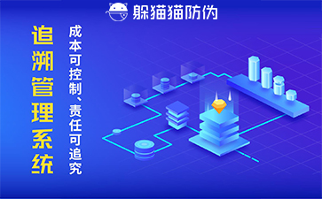 二維碼追溯系統(tǒng)