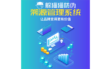 溯源管理系統