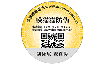 二維碼防偽標簽