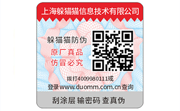 數碼防偽標簽
