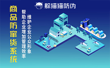防竄貨系統