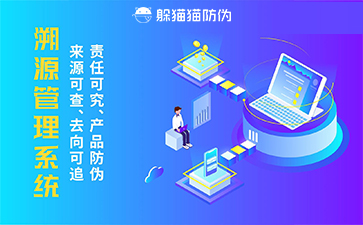 防偽溯源系統