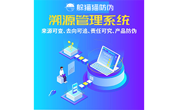 溯源系統
