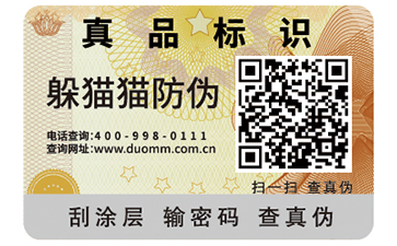 二維碼防偽標(biāo)簽