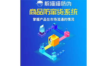 二維碼防竄貨系統(tǒng)