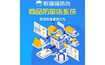 防竄貨系統