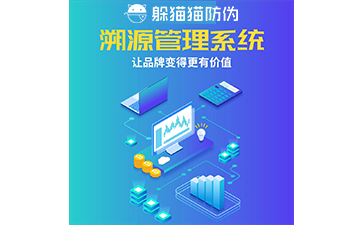 溯源管理系統