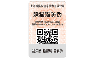 二維碼防偽標簽