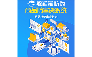 防竄貨系統