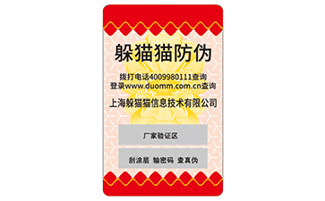 不干膠防偽標(biāo)簽