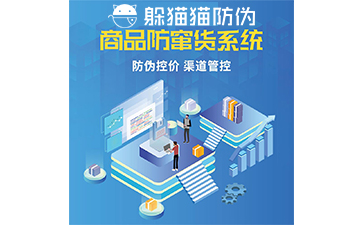 防竄貨管理系統
