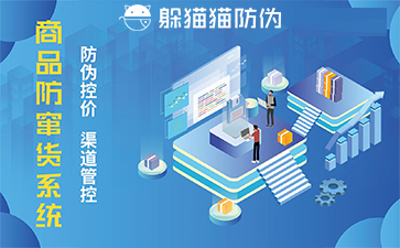 防竄貨系統