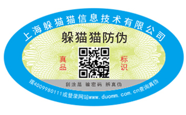 防偽標簽