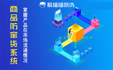 防竄貨管理系統(tǒng)