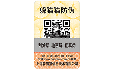 一物一碼防偽標識