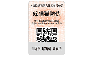 一物一碼防偽標簽