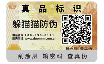 二維碼防偽標簽
