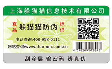 一物一碼防偽標簽