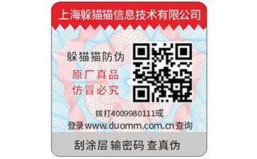 一物一碼防偽標識