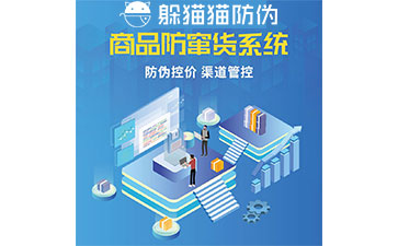 防竄貨管理系統(tǒng)