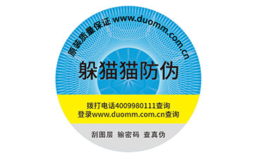 防偽標簽廠家