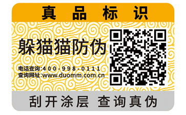 二維碼防偽標簽
