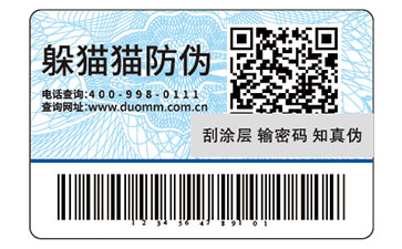 一物一碼防偽標簽