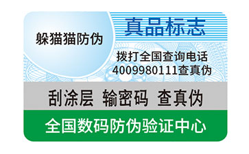 防偽標簽