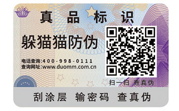 二維碼防偽標簽