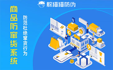 防竄貨系統