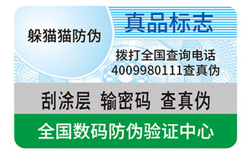 防偽標簽