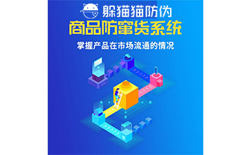 防竄貨管理系統