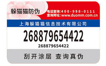 不干膠防偽商標