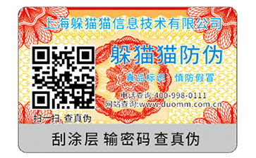 防偽商標(biāo)