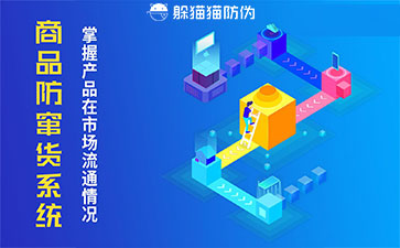 防竄貨系統