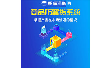 代理商防竄貨系統