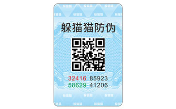 一物一碼防偽商標