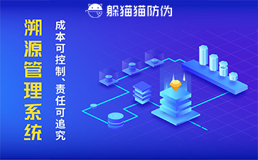 二維碼溯源系統(tǒng)