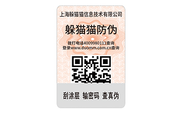 刮開式防偽商標