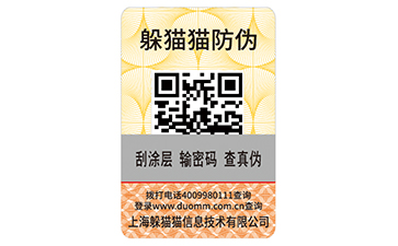 刮開式防偽標簽