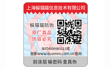 防偽標簽