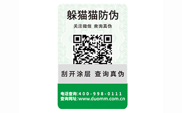 二維碼防偽標簽